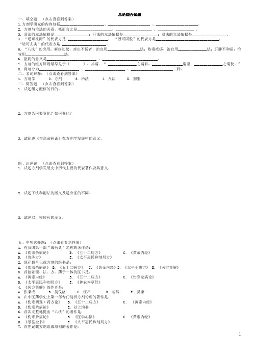 广州中医药大学方剂习题剂答案
