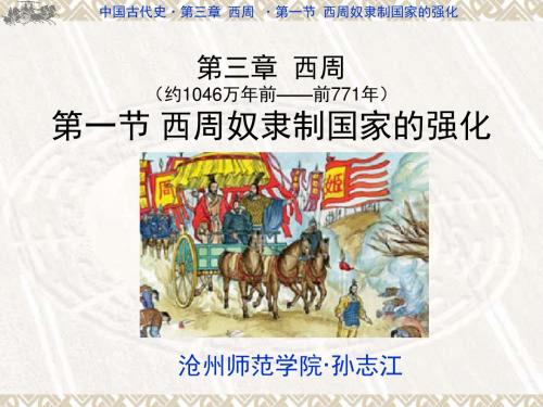 第三章 第一节 西周奴隶制国家的强化