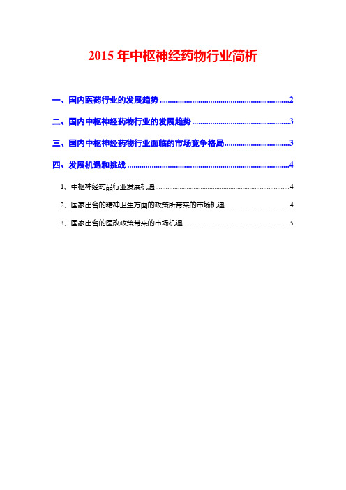2015年中枢神经药物行业简析
