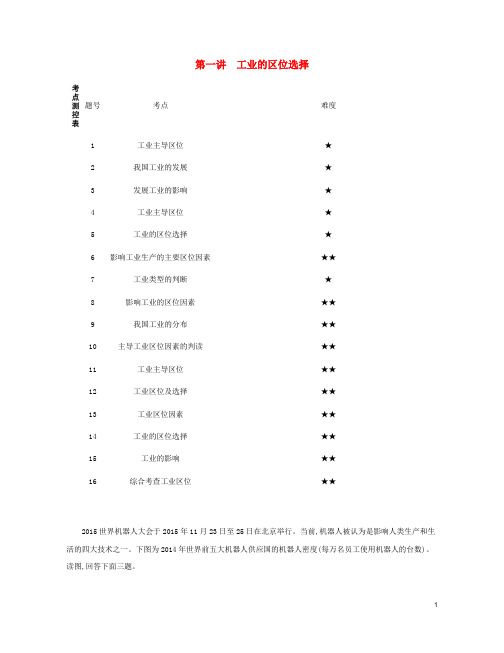 2020版高考地理总复习第十一单元工业地域的形成与发展第一讲工业的区位选择练习