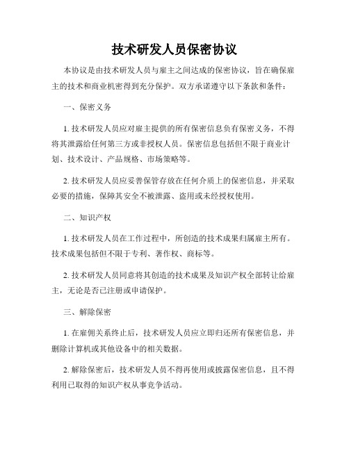 技术研发人员保密协议