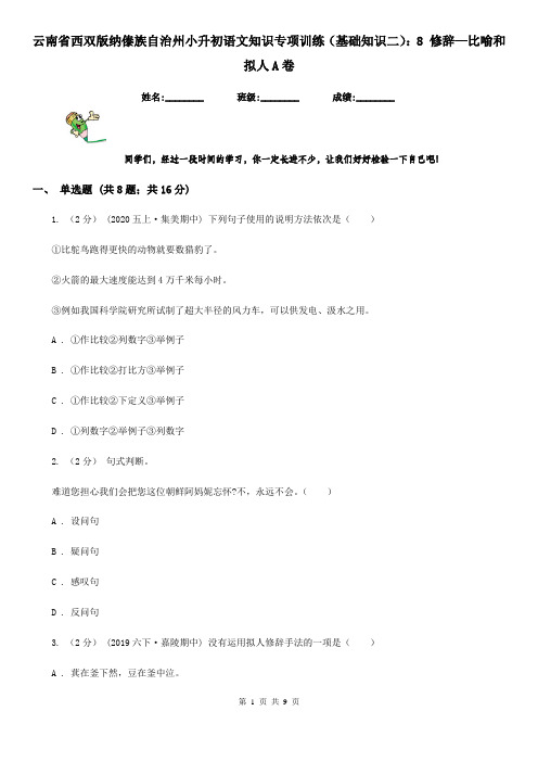 云南省西双版纳傣族自治州小升初语文知识专项训练(基础知识二)：8 修辞—比喻和拟人A卷