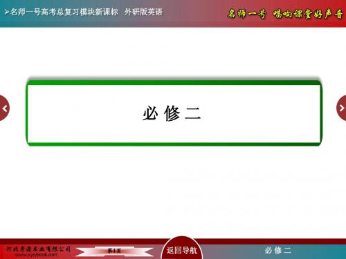 2015版名师一号必修二 module 6