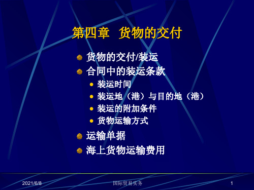 第四章  货物的交付(国际贸易实务-浙江大学 胡培战)