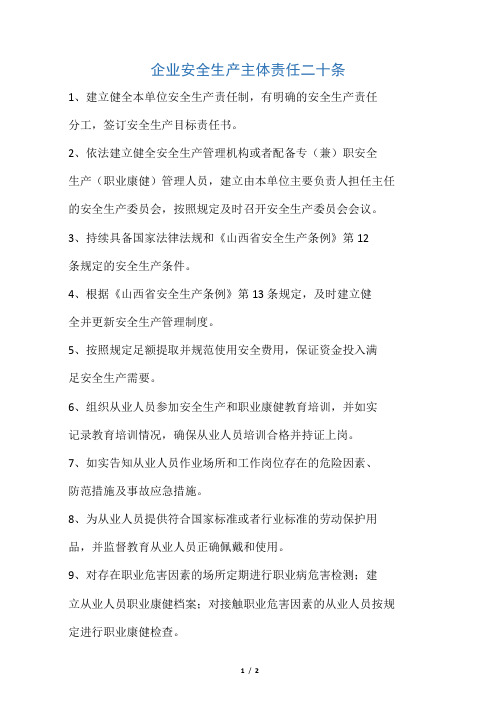 企业安全生产主体责任二十条