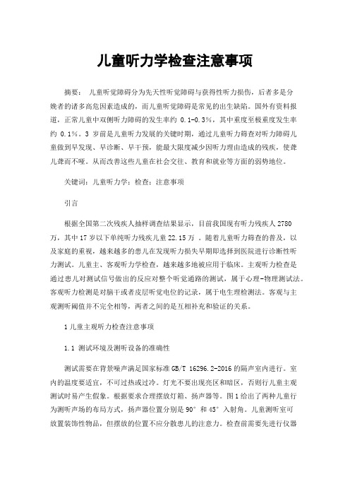 儿童听力学检查注意事项