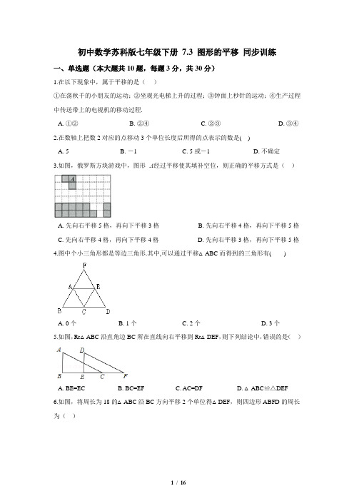 苏科版数学七年级下册_2021最新同步训练：图形的平移