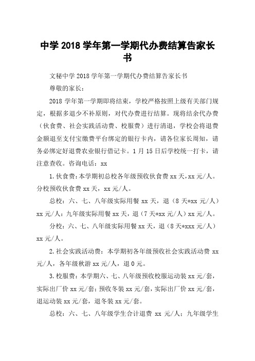 中学2018学年第一学期代办费结算告家长书