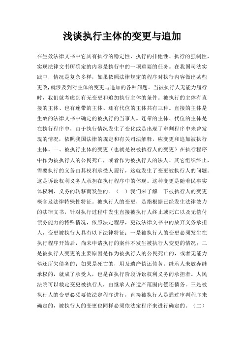 浅谈执行主体的变更与追加
