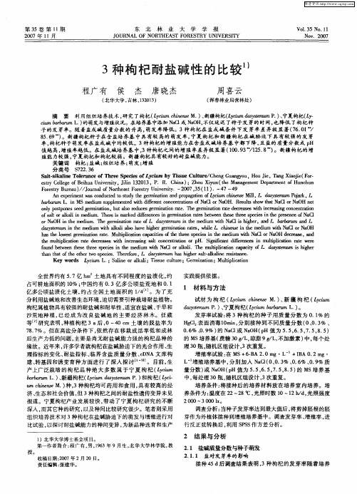3种枸杞耐盐碱性的比较