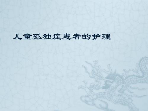孤独症的护理