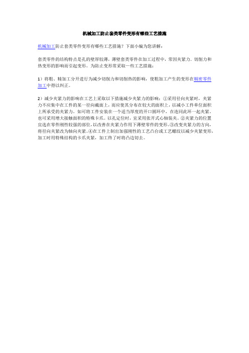 机械加工防止套类零件变形有哪些工艺措施？