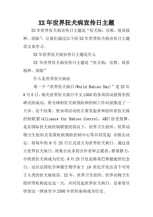 XX年世界狂犬病宣传日主题