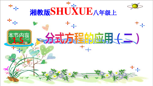 初中数学八年级上册《1.5可化为一元一次方程的分式方程》PPT课件 (1)