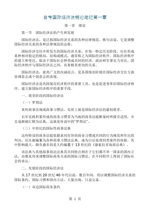国际经济法概论笔记34页word文档