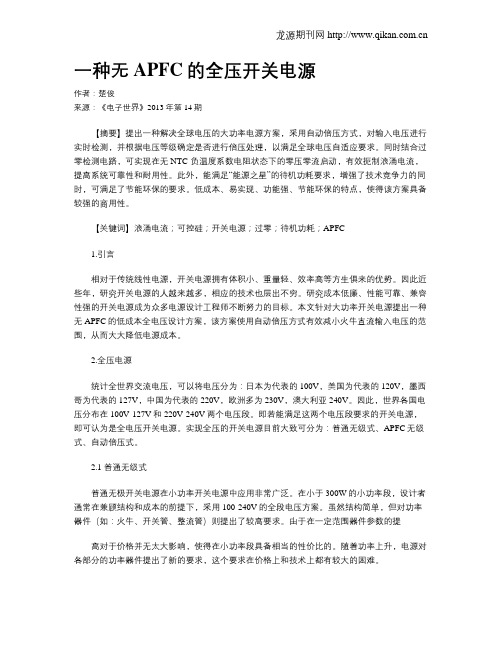 一种无APFC的全压开关电源