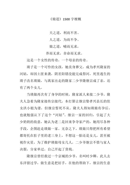 《娘道》1500字故事梗概
