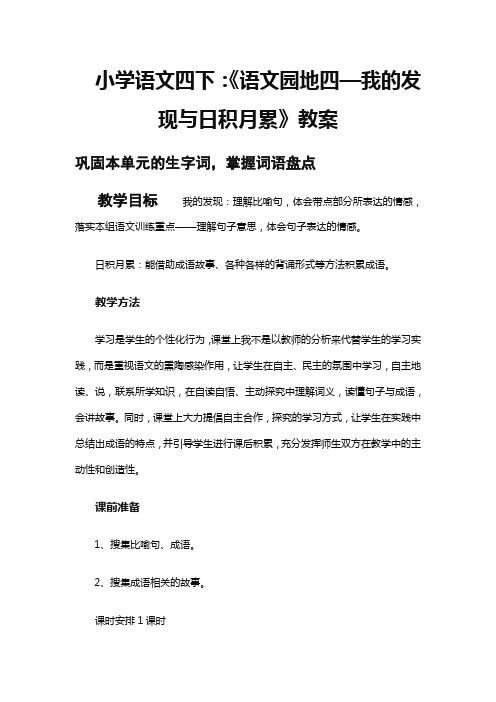 小学语文四下：《语文园地四—我的发现与日积月累》教案