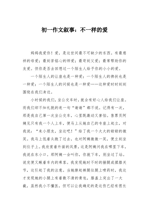 初一作文叙事：不一样的爱_11111116