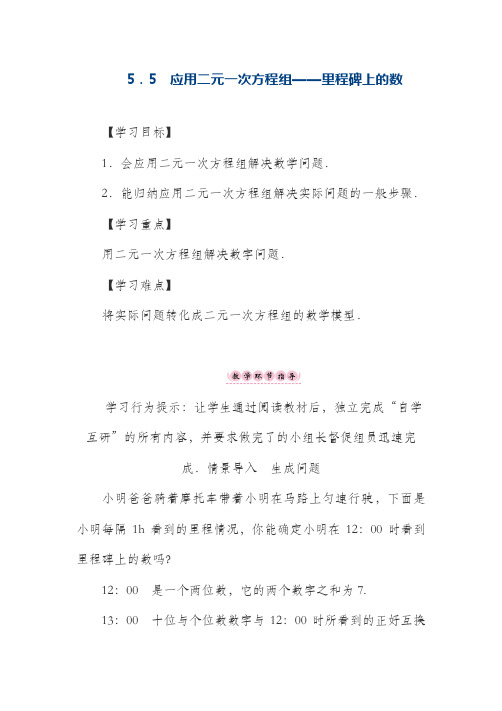 最新北师大版八年级数学上册《应用二元一次方程组》教学设计(精品教案)