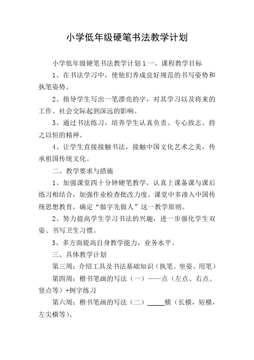 小学低年级硬笔书法教学计划