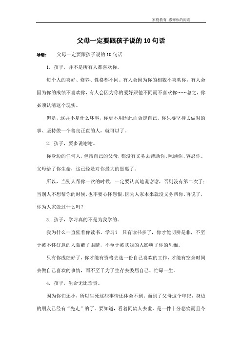 父母一定要跟孩子说的10句话