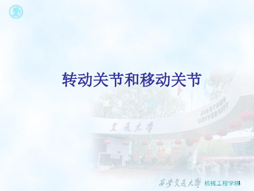 2.4 转动关节和移动关节优秀PPT