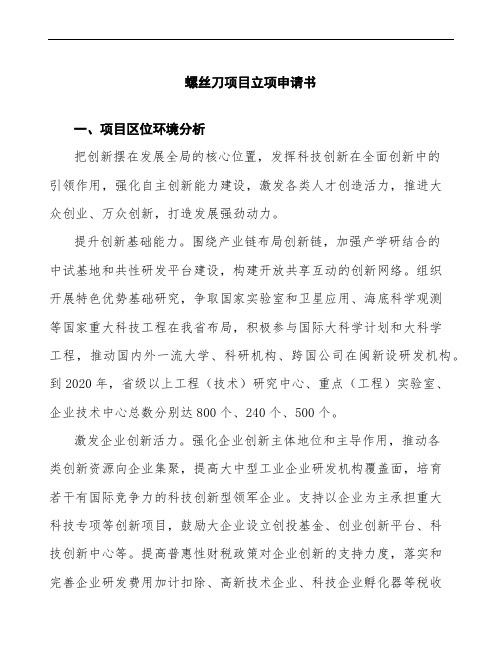 螺丝刀项目立项申请书范文