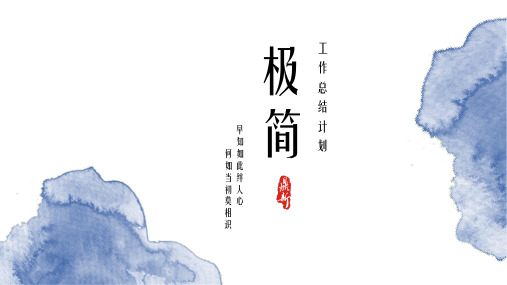 极简水墨工作总结汇报PPT模板