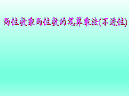 三年级下册数学课件-笔算乘法-人教版 