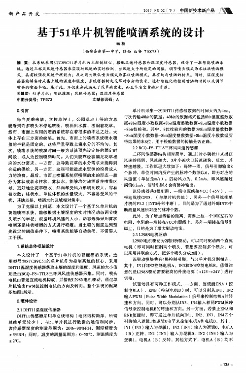 基于51单片机智能喷洒系统的设计