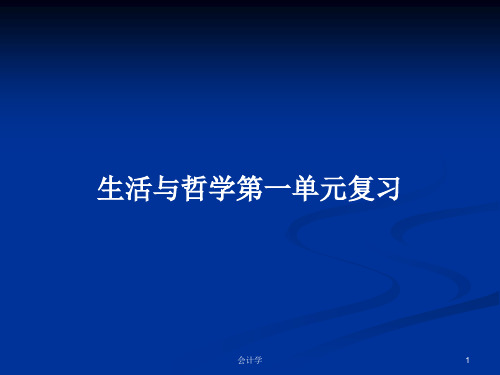 生活与哲学第一单元复习PPT学习教案