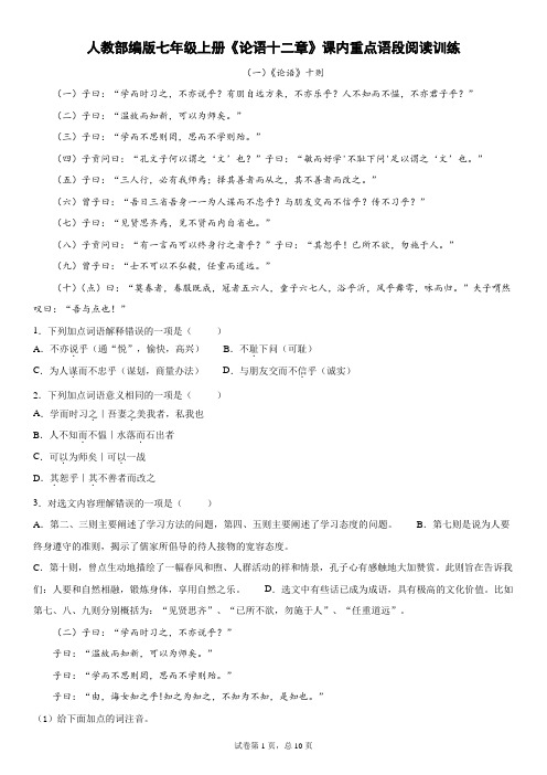 人教部编版七年级上册《论语十二章》课内重点语段阅读训练