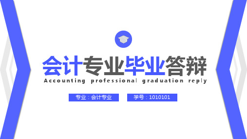 简约会计专业毕业答辩PPT模板