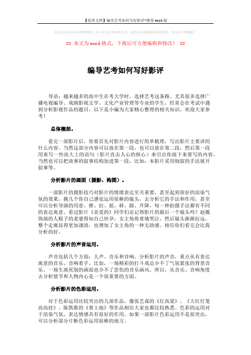 【优质文档】编导艺考如何写好影评-推荐word版 (2页)