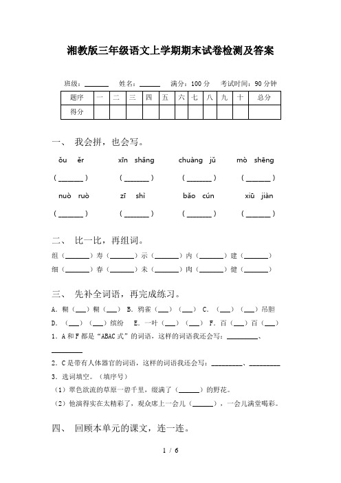湘教版三年级语文上学期期末试卷检测及答案