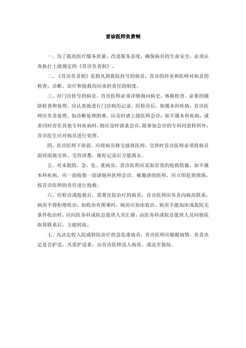 医院首诊医师负责制