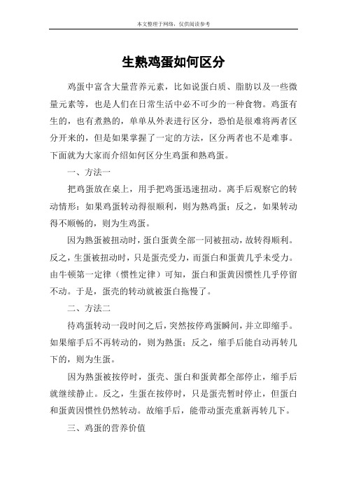 生熟鸡蛋如何区分