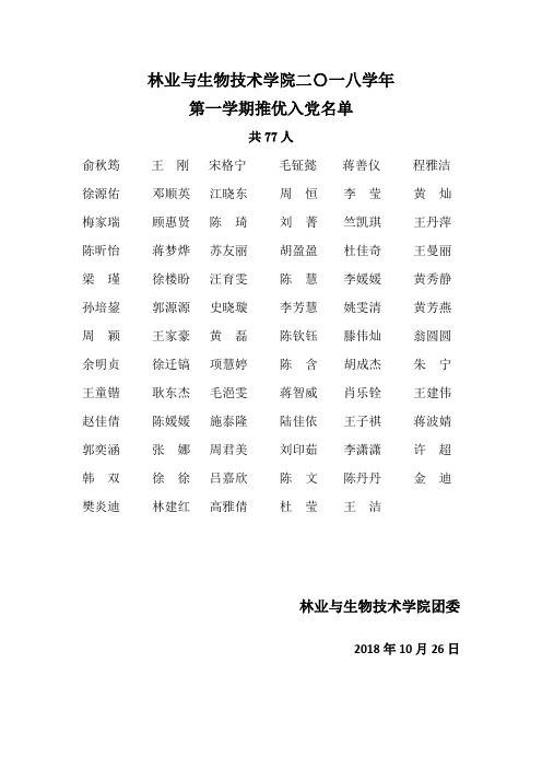 林业与生物技术学院二〇一八学年