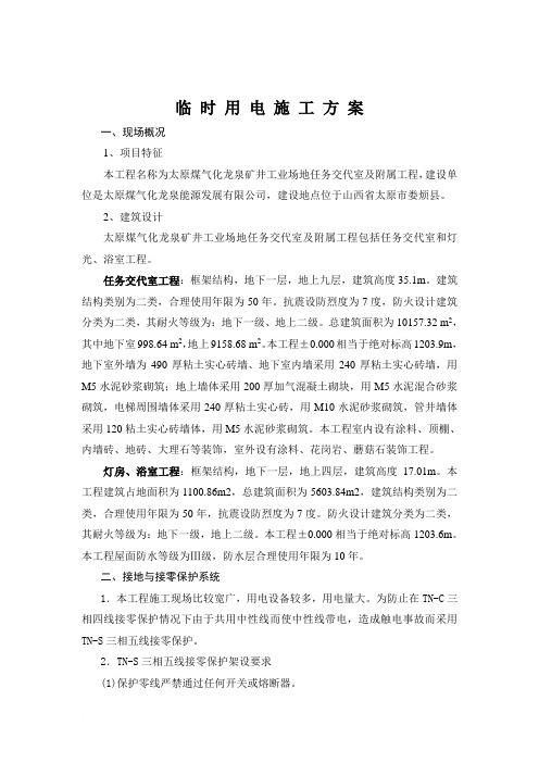 《太原煤气化龙泉矿井工业场地任务交代室及附属工程临时用电方案》