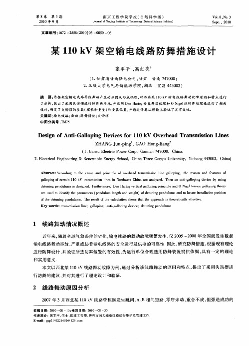 某110kV架空输电线路防舞措施设计