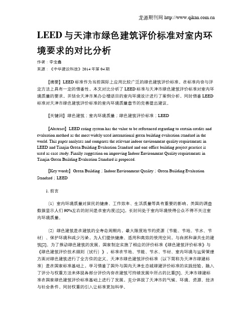 LEED与天津市绿色建筑评价标准对室内环境要求的对比分析