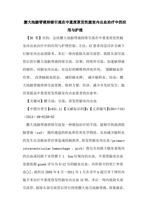 腰大池脑脊液持续引流在中重度原发性脑室内出血治疗中应用与护理论文