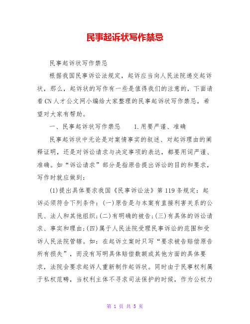 民事起诉状写作禁忌