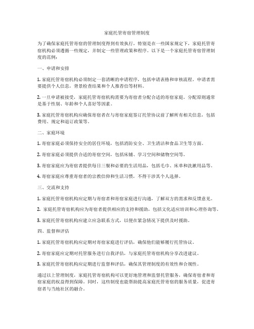 家庭托管寄宿管理制度