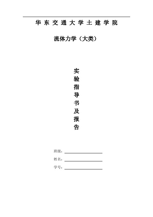 液体力学实验报告(土木)2014级.