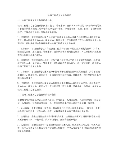 铁路工程施工总承包资质