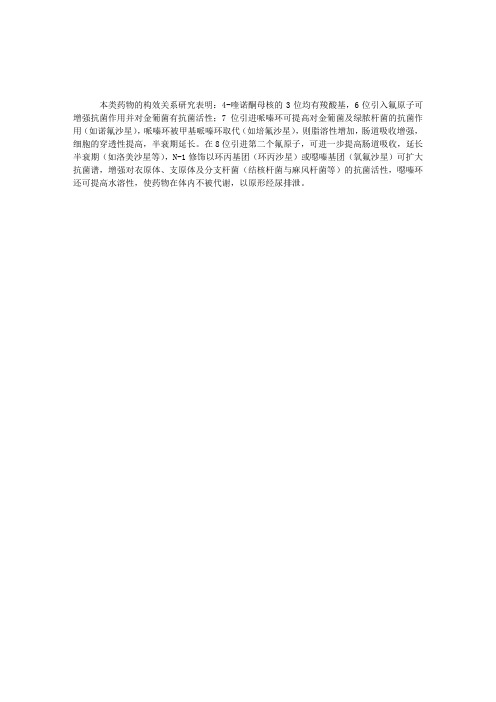 临床药理学理论指导：喹诺酮类化学结构