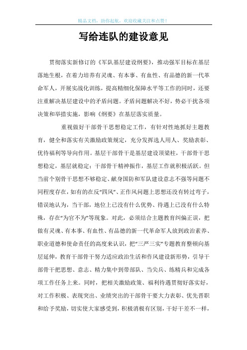 写给连队的建设意见