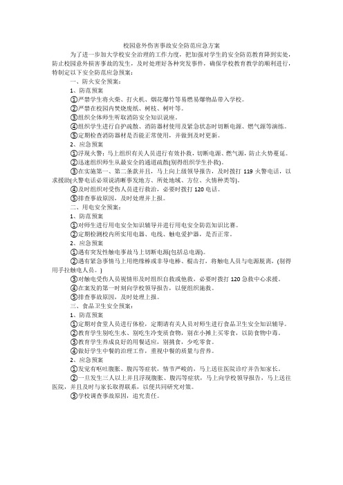 校园意外伤害事故安全防范应急方案